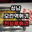 모란역4번출구(뉴코아앞) | 모란역훠궈 전성루훠궈 무한리필