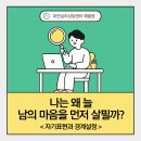 나는 왜 늘 남의 마음을 먼저 살필까? | 대전심리상담센터 해맑음 - 자기 표현과 경계 설정