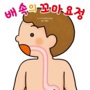 [미운오리새끼 신간]좋은 습관 기르기4-배 속의 꼬마 요정 이미지