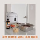 영원클린풀 | 쿠첸 123 밥솥 추천! 만능찜 20분 만에 완성한 야들야들 돼지갈비찜 만들기