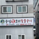 수일생오리 이미지