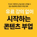 [단기과정 3차]매력적인 숏폼 콘텐츠 만들기[8주] | 유료 강의 없이 시작하는 콘텐츠 부업