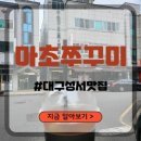마초쭈꾸미