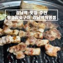 참숯고기집 | [서울/강남] 강남역 내돈내산 고기집 삼겹살, 목살 맛집 '땅코참숯구이' 후기