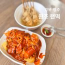 영주 원조 랜떡 방문 후기 주차 떡볶이 맛집