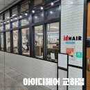 교하슬기유치원 | 파주 운정미용실 아이디헤어 교하점 결개선 클리닉 전문 동채원장님 후기