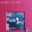 커피볶는 곤이네집 이미지