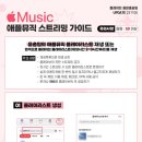 애플뮤직🍎 스밍 가이드🎧 이미지