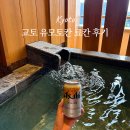 11650-10-81-7 | 교토 료칸 개인탕 추천 유모토칸 료칸 방문 후기 (온천, 가격, 객실)