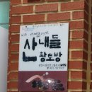 산내들황토방 이미지