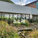 구암동185 | [대구 북구] 비오는날 가기 좋은 브런치 카페 : 소소래