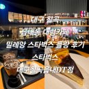 플랑머그 | 대구 칠곡 읍내동 대형카페 밀레앙 스타벅스 플랑 후기 스타벅스 대구칠곡읍내DT점 내돈내산