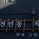 전민동작은커피