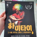 군산예술의전당 | 연극 하이타이 관람 후기(군산 예술의전당 소공연장/스포없음)