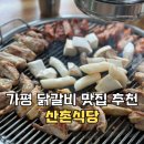 산촌펜션2 | 가평 맛집추천, 닭갈비 유명한 거 몰랐다면 꼭 가봐야 할 산촌식당