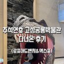 경산공룡박물관(휴관) | 🦖 추석연휴 고성공룡박물관 후기｜엑스포 체험존·로프어드벤처까지 한눈에!