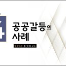 제14강 공공갈등의 사례 이미지