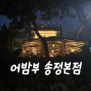 양파식당 송정직영점 | [송정 맛집] 태국음식 &#39;어밤부&#39; 주말 저녁, 부산 동남아 분위기 테라스 쌀국수&amp;뿌팟퐁커리 | 송정...