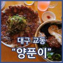 신흥슈퍼 | 대구교동술집 양푼이 닭전 육회비빔밥 강추 교동의 떠오르는 신흥강자
