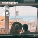 미니스톱 동해송정으뜸점 | 부산 블루라인파크 해변열차 예약 방법, 이거 모르면 손해