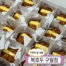 남동구행복한지역아동센터 | [인천 남동구] 복호두 구월점 | 가정의달 답례품 반반(앙버터+팥) 후기