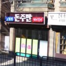 숯불생삼겹전문 | [서울 상도동] 숯불 한돈구이 전문 ‘돈주반삼겹살숯불돼지갈비’