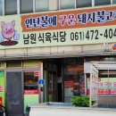 독천식육식당