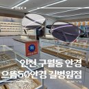 으뜸50안경 인천길병원점 이미지
