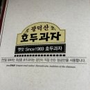 광덕산호두과자전문점 | 천안호두과자 : 광덕산 호두과자 팥앙금 15알 6,000원 솔직 담백 후기