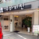 세븐일레븐 광주봉선솔뫼점 | [광주 봉선동] 쿠마키친, 튀김옷 입은 이색 함박스테이크 후기