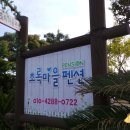 초록마을펜션 이미지
