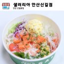 샐러리아 안산신길점