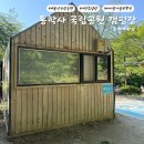 계룡산동학사자동차야영장 | 공주여행 계룡산국립고원 동학사아영장 특화야영장 이용후기