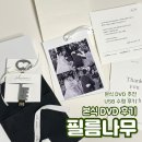 영상 | [ 필름나무 ] 본식DVD 영상후기 + USB 수령