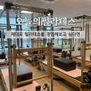 원주센텀병원 | [리뷰] 원주 무실동 필라테스 추천, 오늘의 필라테스 체형 교정 솔직후기