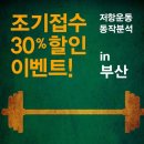 [부산 강좌] 저항운동 동작분석 2015.12.20(일) / 12.27(일) 오전10시 2주과정 이미지