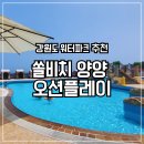 쏠비치 양양 오션 플레이 워터파크 준비물 및 식당 이용후기 아이랑 갈만한 곳