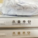 으뜸주단