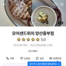 모어샌드위치 양산중부점 이미지