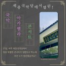 3월 문화가 있는 날 <국악 아카펠라 콘서트> 이미지