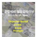 9월 25일 (일. 6시) 썬더불렛. knob. 2퍼센트. 프렌저 ※대구공연/대구뮤지컬/대구연극/대구독립영화/대구문화/대구인디/대구재즈※ 이미지