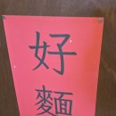 호면(好면)