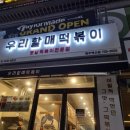 우리할매떡볶이원주혁신점 이미지