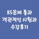 신주쿠 엔클렉스 / 85문제통과 / 객관적인 후기 이미지