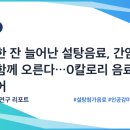 하루 한 잔 늘어난 설탕음료, 간암 위험도 함께 오른다…0칼로리 음료는 연관 적어 이미지