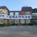 진국소머리국밥 이미지