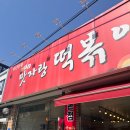 [맛자랑떡볶이 본점] 진접읍 장현리 맛집 (내돈내산~)