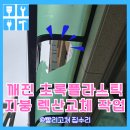 초록지붕집 | 깨진초록플라스틱지붕 렉산교체비용