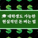 위티디자인마케팅 | 🎓 대학생도 가능한 현실적인 돈 버는 법