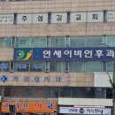 신촌연세이비인후과의원 이미지